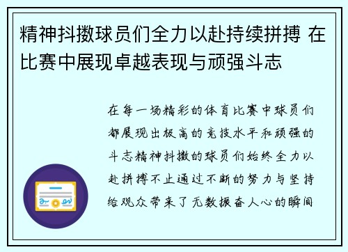 精神抖擞球员们全力以赴持续拼搏 在比赛中展现卓越表现与顽强斗志