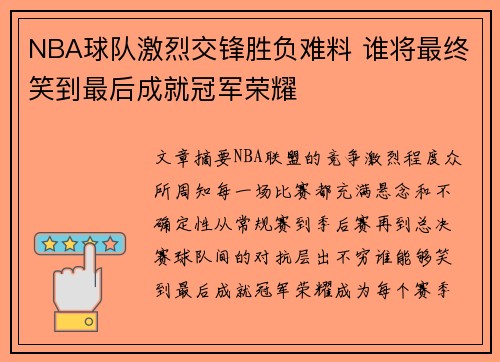NBA球队激烈交锋胜负难料 谁将最终笑到最后成就冠军荣耀