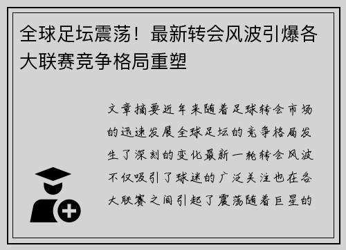 全球足坛震荡！最新转会风波引爆各大联赛竞争格局重塑