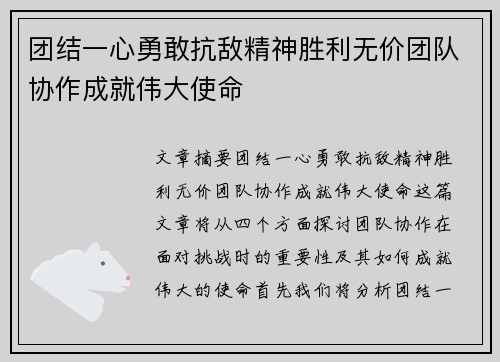 团结一心勇敢抗敌精神胜利无价团队协作成就伟大使命