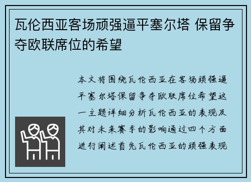 瓦伦西亚客场顽强逼平塞尔塔 保留争夺欧联席位的希望