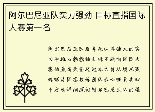 阿尔巴尼亚队实力强劲 目标直指国际大赛第一名