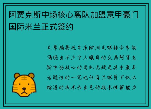 阿贾克斯中场核心离队加盟意甲豪门国际米兰正式签约