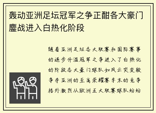 轰动亚洲足坛冠军之争正酣各大豪门鏖战进入白热化阶段