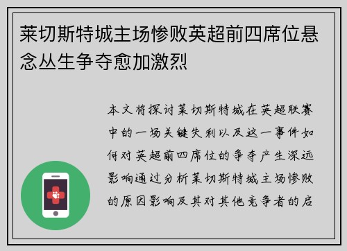 莱切斯特城主场惨败英超前四席位悬念丛生争夺愈加激烈