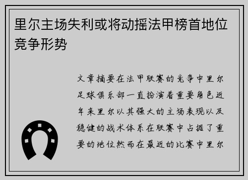 里尔主场失利或将动摇法甲榜首地位竞争形势
