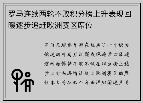 罗马连续两轮不败积分榜上升表现回暖逐步追赶欧洲赛区席位