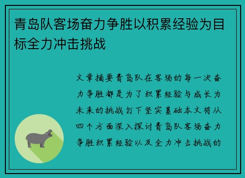 青岛队客场奋力争胜以积累经验为目标全力冲击挑战