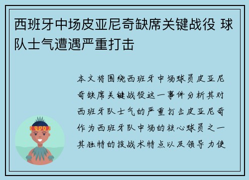 西班牙中场皮亚尼奇缺席关键战役 球队士气遭遇严重打击