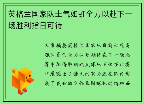 英格兰国家队士气如虹全力以赴下一场胜利指日可待
