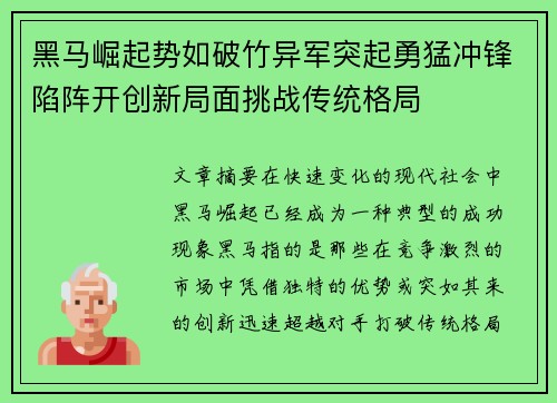 黑马崛起势如破竹异军突起勇猛冲锋陷阵开创新局面挑战传统格局