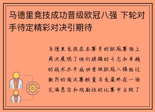 马德里竞技成功晋级欧冠八强 下轮对手待定精彩对决引期待