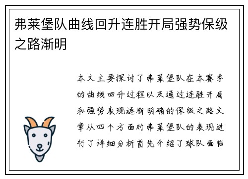 弗莱堡队曲线回升连胜开局强势保级之路渐明
