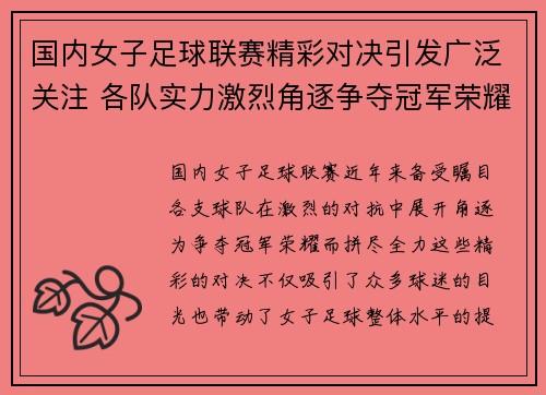 国内女子足球联赛精彩对决引发广泛关注 各队实力激烈角逐争夺冠军荣耀