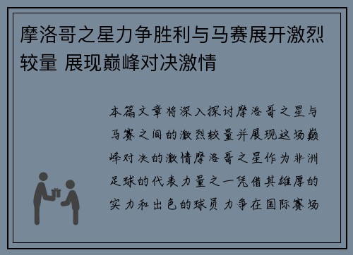 摩洛哥之星力争胜利与马赛展开激烈较量 展现巅峰对决激情