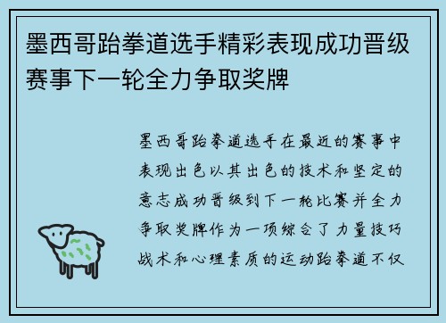 墨西哥跆拳道选手精彩表现成功晋级赛事下一轮全力争取奖牌