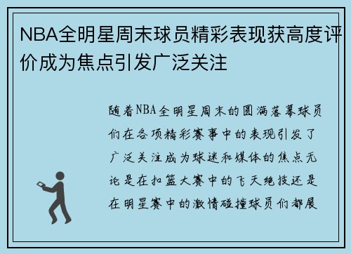 NBA全明星周末球员精彩表现获高度评价成为焦点引发广泛关注