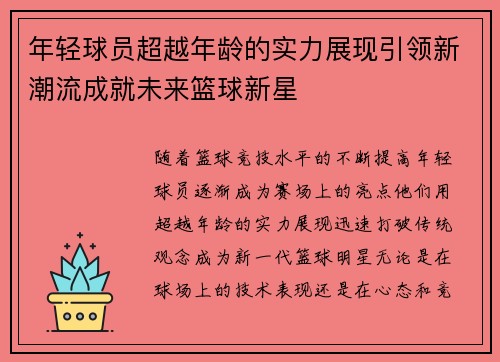 年轻球员超越年龄的实力展现引领新潮流成就未来篮球新星