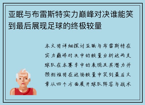 亚眠与布雷斯特实力巅峰对决谁能笑到最后展现足球的终极较量