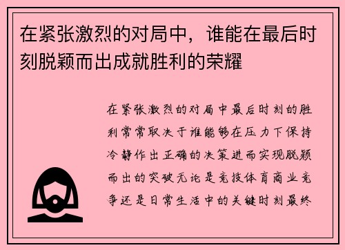 在紧张激烈的对局中，谁能在最后时刻脱颖而出成就胜利的荣耀