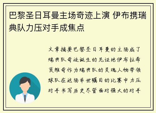 巴黎圣日耳曼主场奇迹上演 伊布携瑞典队力压对手成焦点