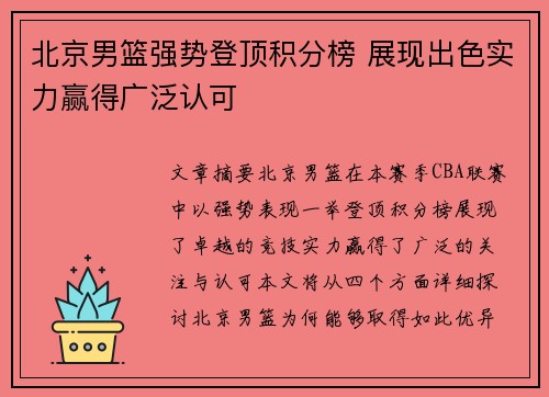 北京男篮强势登顶积分榜 展现出色实力赢得广泛认可