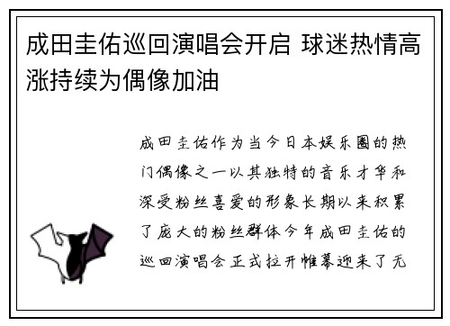 成田圭佑巡回演唱会开启 球迷热情高涨持续为偶像加油