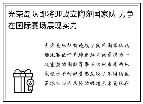 光荣岛队即将迎战立陶宛国家队 力争在国际赛场展现实力