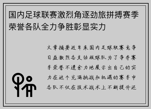 国内足球联赛激烈角逐劲旅拼搏赛季荣誉各队全力争胜彰显实力
