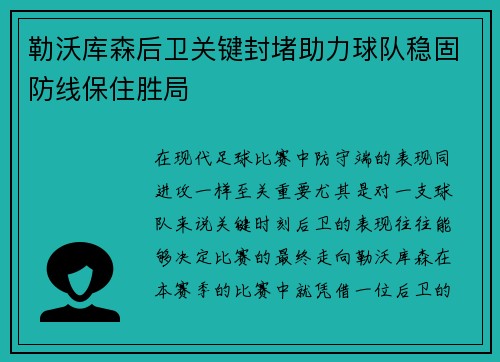 勒沃库森后卫关键封堵助力球队稳固防线保住胜局