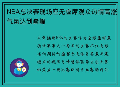 NBA总决赛现场座无虚席观众热情高涨气氛达到巅峰