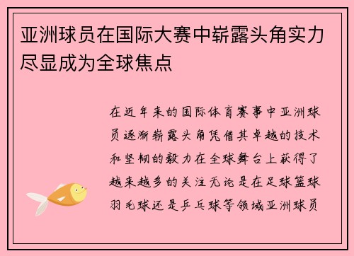 亚洲球员在国际大赛中崭露头角实力尽显成为全球焦点