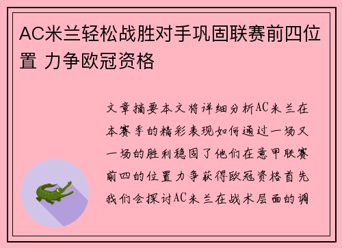 AC米兰轻松战胜对手巩固联赛前四位置 力争欧冠资格