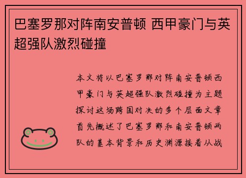 巴塞罗那对阵南安普顿 西甲豪门与英超强队激烈碰撞