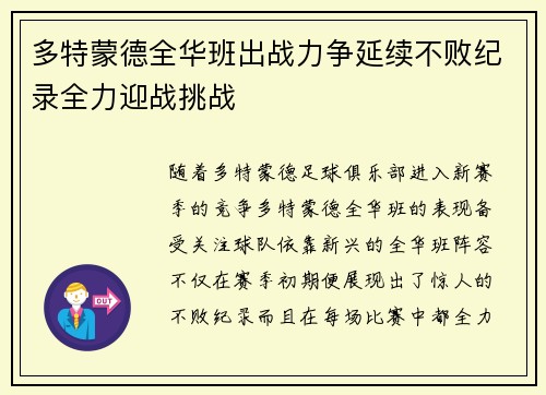 多特蒙德全华班出战力争延续不败纪录全力迎战挑战