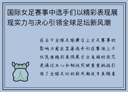 国际女足赛事中选手们以精彩表现展现实力与决心引领全球足坛新风潮