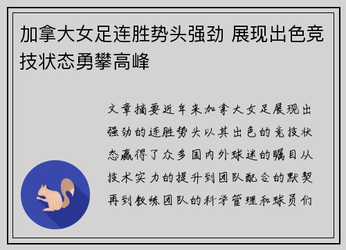 加拿大女足连胜势头强劲 展现出色竞技状态勇攀高峰