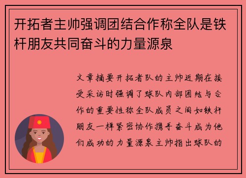 开拓者主帅强调团结合作称全队是铁杆朋友共同奋斗的力量源泉