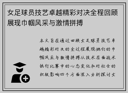 女足球员技艺卓越精彩对决全程回顾展现巾帼风采与激情拼搏
