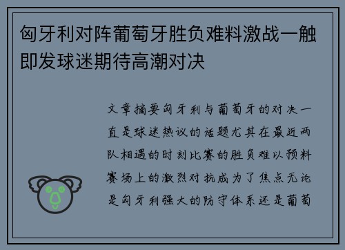 匈牙利对阵葡萄牙胜负难料激战一触即发球迷期待高潮对决