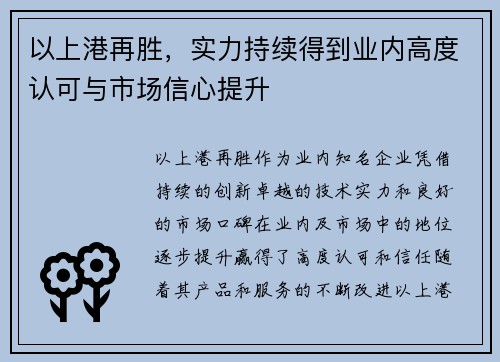 以上港再胜，实力持续得到业内高度认可与市场信心提升