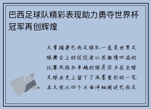 巴西足球队精彩表现助力勇夺世界杯冠军再创辉煌