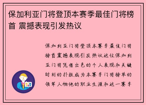 保加利亚门将登顶本赛季最佳门将榜首 震撼表现引发热议