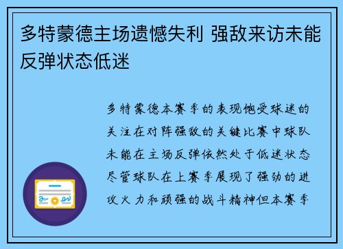 多特蒙德主场遗憾失利 强敌来访未能反弹状态低迷