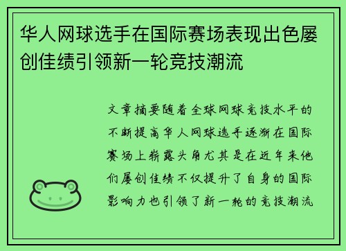 华人网球选手在国际赛场表现出色屡创佳绩引领新一轮竞技潮流