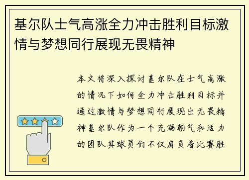 基尔队士气高涨全力冲击胜利目标激情与梦想同行展现无畏精神