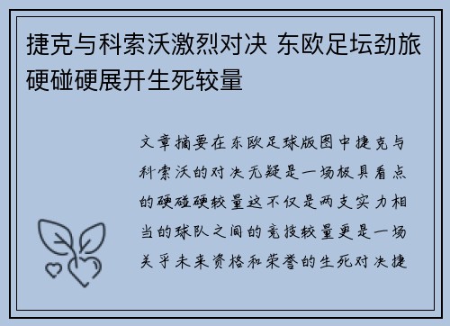 捷克与科索沃激烈对决 东欧足坛劲旅硬碰硬展开生死较量