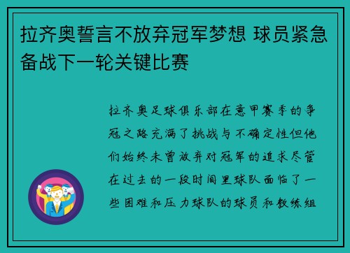 拉齐奥誓言不放弃冠军梦想 球员紧急备战下一轮关键比赛