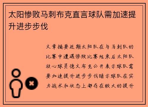 太阳惨败马刺布克直言球队需加速提升进步步伐