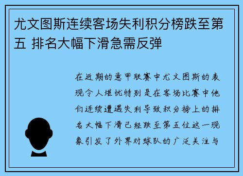 尤文图斯连续客场失利积分榜跌至第五 排名大幅下滑急需反弹